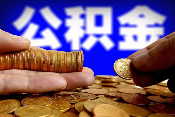 开封公积金急用钱取（急需用钱住房公积金怎么取）