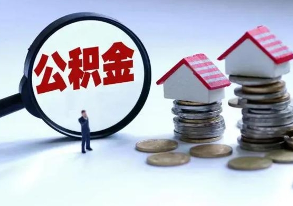 开封离职了怎么取公积金（离职了怎么提取住房公积金的钱）