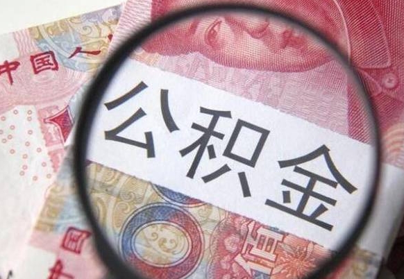 开封公积金急用钱取（急需用钱住房公积金怎么取）