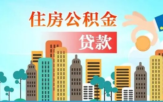 开封公积金离职取条件（住房公积金提取条件离职怎么提取）