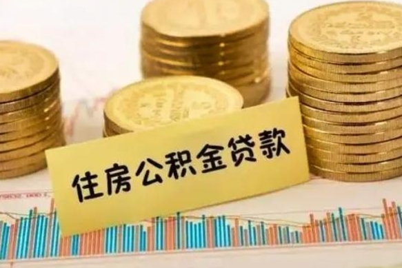 开封离职了可以取出公积金吗（离职后是否可以取出公积金）